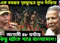 দেশ এক ভয়ঙ্কর গৃহযুদ্ধের মুখে দাঁড়িয়ে, আগামী ৪৮ ঘন্টায় যা কিছু ঘটতে পারে বাংলাদেশে!