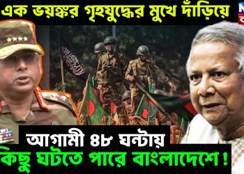দেশ এক ভয়ঙ্কর গৃহযুদ্ধের মুখে দাঁড়িয়ে, আগামী ৪৮ ঘন্টায় যা কিছু ঘটতে পারে বাংলাদেশে!