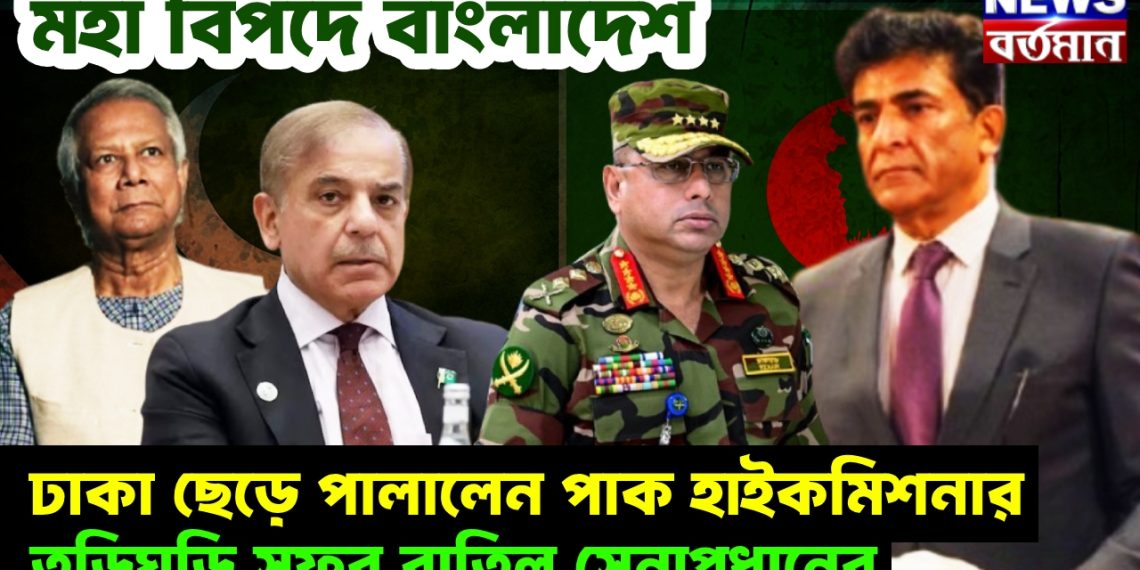মহা বিপদে বাংলাদেশ। ঢাকা ছেড়ে পালালেন পাক হাইকমিশনার। তড়িঘড়ি সফর বাতিল সেনাপ্রধানের