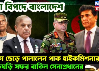 মহা বিপদে বাংলাদেশ। ঢাকা ছেড়ে পালালেন পাক হাইকমিশনার। তড়িঘড়ি সফর বাতিল সেনাপ্রধানের