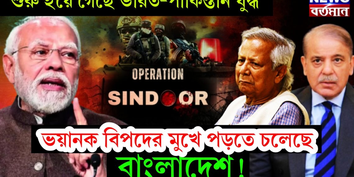 শুরু হয়ে গেছে ভারত-পাকিস্তান যুদ্ধ। ভয়ানক বিপদের মুখে পড়তে চলেছে বাংলাদেশ!