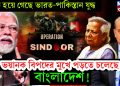 শুরু হয়ে গেছে ভারত-পাকিস্তান যুদ্ধ। ভয়ানক বিপদের মুখে পড়তে চলেছে বাংলাদেশ!