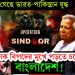শুরু হয়ে গেছে ভারত-পাকিস্তান যুদ্ধ। ভয়ানক বিপদের মুখে পড়তে চলেছে বাংলাদেশ!