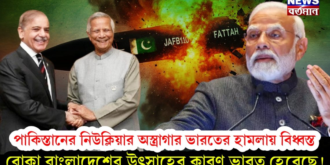 পাকিস্তানের নিউক্লিয়ার অস্ত্রাগার ভারতের হামলায় বিধ্বস্ত, বোকা বাংলাদেশের উৎসাহের কারণ ভারত হেরেছে!