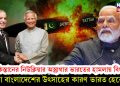 পাকিস্তানের নিউক্লিয়ার অস্ত্রাগার ভারতের হামলায় বিধ্বস্ত, বোকা বাংলাদেশের উৎসাহের কারণ ভারত হেরেছে!