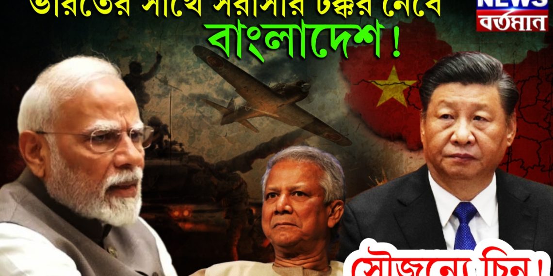 ভারতের সাথে সরাসরি টক্কর নেবে বাংলাদেশ! সৌজন্যে চিন!