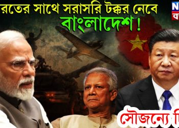ভারতের সাথে সরাসরি টক্কর নেবে বাংলাদেশ! সৌজন্যে চিন!
