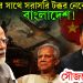ভারতের সাথে সরাসরি টক্কর নেবে বাংলাদেশ! সৌজন্যে চিন!