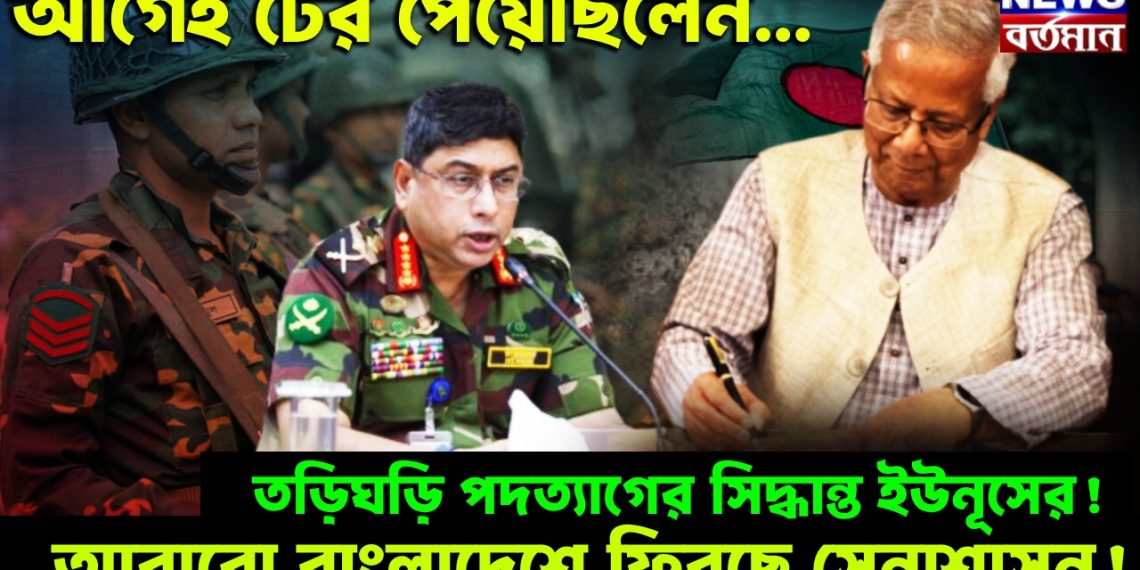 আগেই টের পেয়েছিলেন…. তড়িঘড়ি পদত্যাগের সিদ্ধান্ত ইউনূসের! আবারো বাংলাদেশে ফিরছে সেনাশাসন!