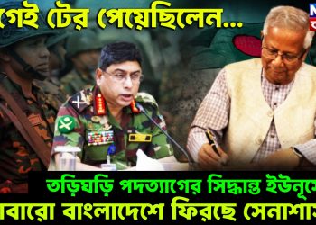 আগেই টের পেয়েছিলেন…. তড়িঘড়ি পদত্যাগের সিদ্ধান্ত ইউনূসের! আবারো বাংলাদেশে ফিরছে সেনাশাসন!
