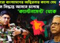 আবারও বাংলাদেশের অস্থিরতার কালো মেঘ। চরম সিদ্ধান্ত আসতে চলেছে ‘ক্যান্টনমেন্ট’ থেকে