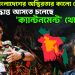 আবারও বাংলাদেশের অস্থিরতার কালো মেঘ। চরম সিদ্ধান্ত আসতে চলেছে ‘ক্যান্টনমেন্ট’ থেকে