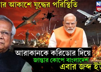 ঢাকার আকাশে যুদ্ধের পরিস্থিতি, আরাকানকে করিডোর দিয়ে জান্তার কোপে বাংলাদেশ এবার জব্দ ইউনূস