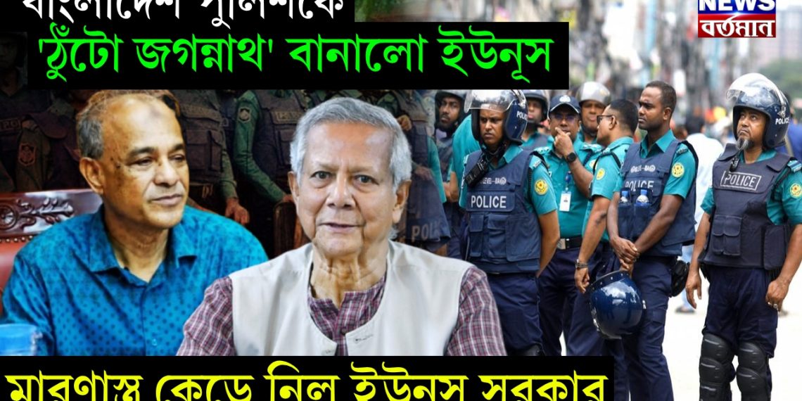 বাংলাদেশ পুলিশ কে ‘ঠুঁটো জগন্নাথ’ বানালো ইউনূস। মারণাস্ত্র কেড়ে নিল ইউনূস সরকার
