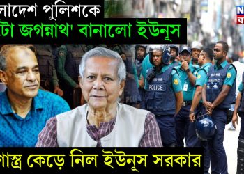 বাংলাদেশ পুলিশ কে ‘ঠুঁটো জগন্নাথ’ বানালো ইউনূস। মারণাস্ত্র কেড়ে নিল ইউনূস সরকার