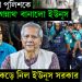 বাংলাদেশ পুলিশ কে ‘ঠুঁটো জগন্নাথ’ বানালো ইউনূস। মারণাস্ত্র কেড়ে নিল ইউনূস সরকার