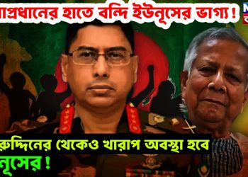 সেনাপ্রধানের হাতে বন্দি ইউনূসের ভাগ্য! ফখরুদ্দিনের থেকেও খারাপ অবস্থা হবে ইউনূসের!
