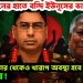 সেনাপ্রধানের হাতে বন্দি ইউনূসের ভাগ্য! ফখরুদ্দিনের থেকেও খারাপ অবস্থা হবে ইউনূসের!