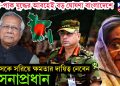 ভারত-পাক যুদ্ধের আবহেই বড় ঘোষণা বাংলাদেশে ইউনূসকে সরিয়ে ক্ষমতার দায়িত্ব নেবেন সেনাপ্রধান