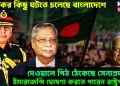 ভয়ংকর কিছু ঘটতে চলেছে বাংলাদেশে, দেওয়ালে পিঠ ঠেকেছে সেনাপ্রধানের, ইমারজেন্সি ঘোষণা করতে পারেন রাষ্ট্রপতি!