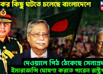 ভয়ংকর কিছু ঘটতে চলেছে বাংলাদেশে, দেওয়ালে পিঠ ঠেকেছে সেনাপ্রধানের, ইমারজেন্সি ঘোষণা করতে পারেন রাষ্ট্রপতি!