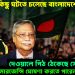 ভয়ংকর কিছু ঘটতে চলেছে বাংলাদেশে, দেওয়ালে পিঠ ঠেকেছে সেনাপ্রধানের, ইমারজেন্সি ঘোষণা করতে পারেন রাষ্ট্রপতি!