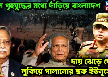 চরম গৃহযুদ্ধের মধ্যে দাঁড়িয়ে বাংলাদেশ। দায় ঝেড়ে ফেলে লুকিয়ে পালানোর ছক ইউনূসের?
