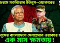 চরমে মতবিরোধ ইউনূস-ওয়াকারের, ইউনূসের বাংলাদেশে সেনাপ্রধান ওয়াকার মাত্র এক মাস ক্ষমতায়!