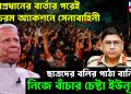 সেনাপ্রধানের বার্তার পরেই চরম অ্যাকশনে সেনাবাহিনী। ছাত্রদের বলির পাঠা বানিয়ে নিজে বাঁচার চেষ্টা ইউনূসের