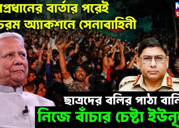 সেনাপ্রধানের বার্তার পরেই চরম অ্যাকশনে সেনাবাহিনী। ছাত্রদের বলির পাঠা বানিয়ে নিজে বাঁচার চেষ্টা ইউনূসের