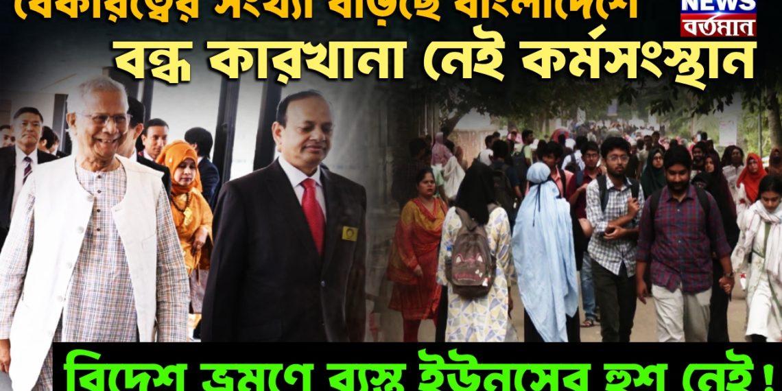 বেকারত্বের সংখ্যা বাড়ছে বাংলাদেশে। বন্ধ কারখানা নেই কর্মসংস্থান । বিদেশ ভ্রমণে ব্যস্ত ইউনূসের হুশ নেই!