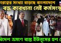 বেকারত্বের সংখ্যা বাড়ছে বাংলাদেশে। বন্ধ কারখানা নেই কর্মসংস্থান । বিদেশ ভ্রমণে ব্যস্ত ইউনূসের হুশ নেই!