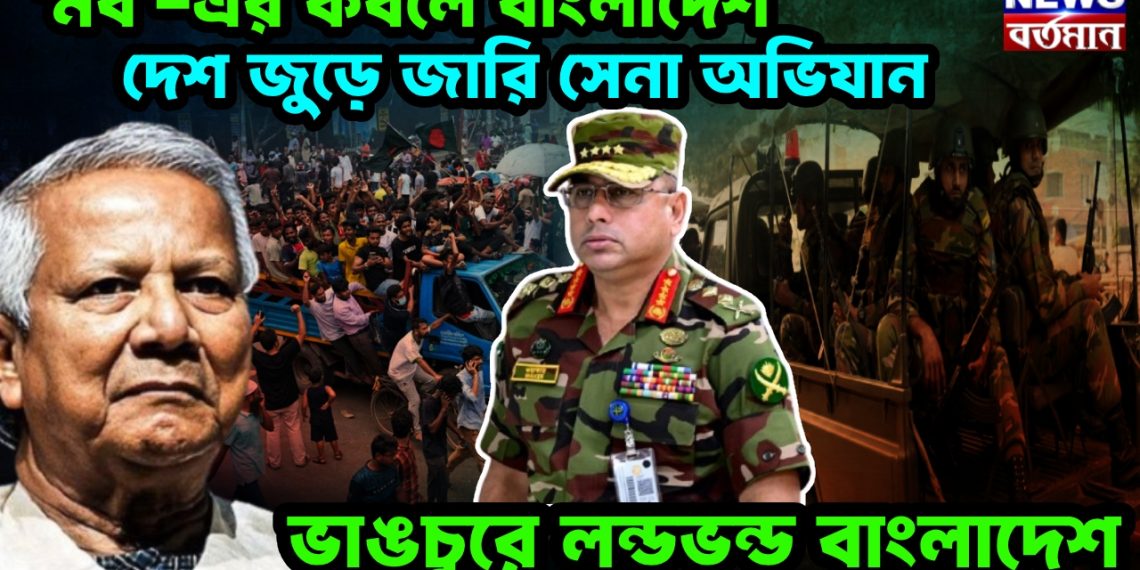 মব’-এর কবলে বাংলাদেশ।  দেশ জুড়ে জারি সেনা অভিযান।  ভাঙচুরে লন্ডভন্ড বাংলাদেশ