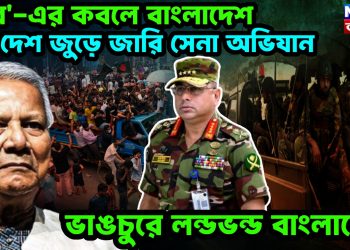 মব’-এর কবলে বাংলাদেশ।  দেশ জুড়ে জারি সেনা অভিযান।  ভাঙচুরে লন্ডভন্ড বাংলাদেশ