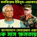 চরমে মতবিরোধ ইউনূস-ওয়াকারের, ইউনূসের বাংলাদেশে সেনাপ্রধান ওয়াকার মাত্র এক মাস ক্ষমতায়!