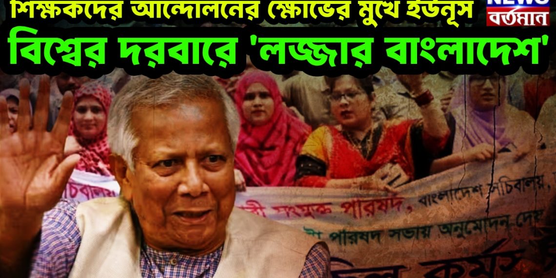 শিক্ষকদের আন্দোলনের ক্ষোভের মুখে ইউনূস, বিশ্বের দরবারে ‘লজ্জার বাংলাদেশ’