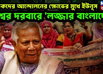 শিক্ষকদের আন্দোলনের ক্ষোভের মুখে ইউনূস, বিশ্বের দরবারে ‘লজ্জার বাংলাদেশ’