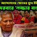 শিক্ষকদের আন্দোলনের ক্ষোভের মুখে ইউনূস, বিশ্বের দরবারে ‘লজ্জার বাংলাদেশ’