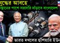 যুদ্ধের আবহে পাকিস্তানের পাশে সরাসরি দাঁড়াবে বাংলাদেশ, ভারত দখলের হুঁশিয়ারি ইউনূসের