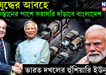 যুদ্ধের আবহে পাকিস্তানের পাশে সরাসরি দাঁড়াবে বাংলাদেশ, ভারত দখলের হুঁশিয়ারি ইউনূসের