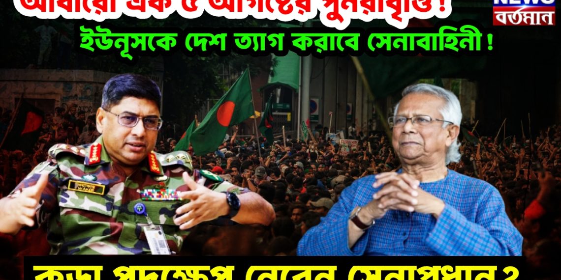 আবারো এক ৫ আগষ্টের পুনরাবৃত্তি! ইউনূসকে দেশ ত্যাগ করাবে সেনাবাহিনী! কড়া পদক্ষেপ নেবেন সেনাপ্রধান?
