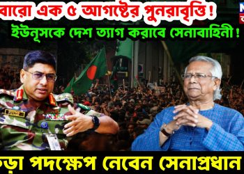 আবারো এক ৫ আগষ্টের পুনরাবৃত্তি! ইউনূসকে দেশ ত্যাগ করাবে সেনাবাহিনী! কড়া পদক্ষেপ নেবেন সেনাপ্রধান?