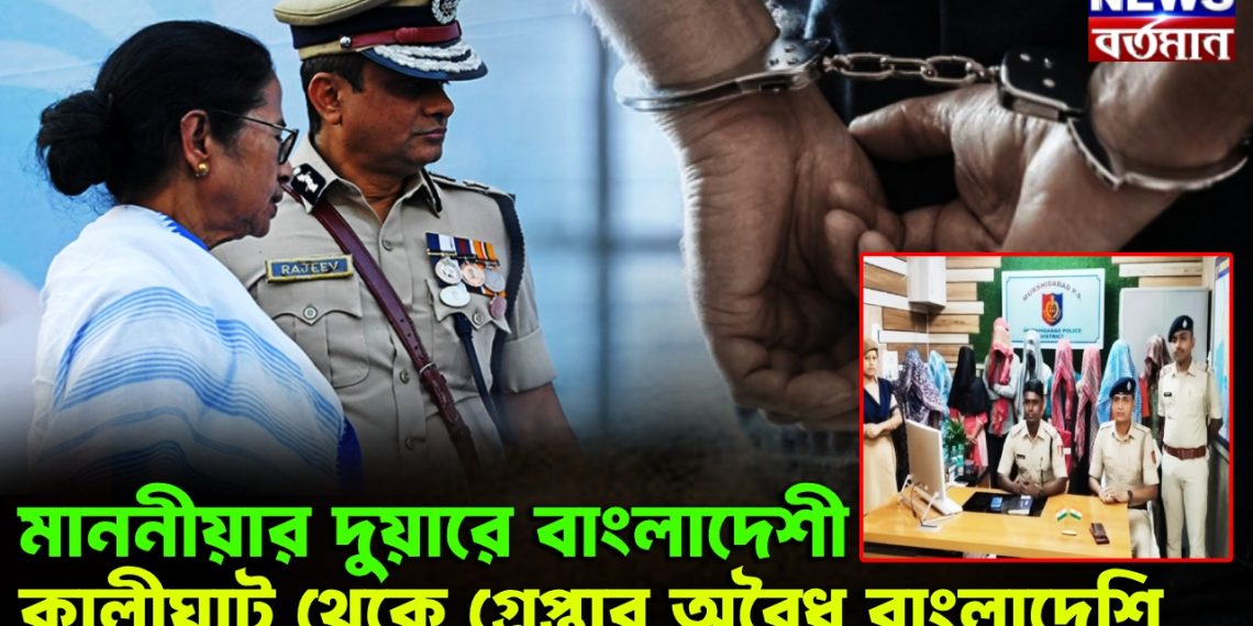 মাননীয়ার দুয়ারে বাংলাদেশী, কালীঘাট থেকে গ্রেপ্তার অবৈধ বাংলাদেশি