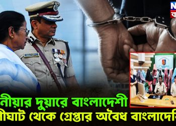 মাননীয়ার দুয়ারে বাংলাদেশী, কালীঘাট থেকে গ্রেপ্তার অবৈধ বাংলাদেশি