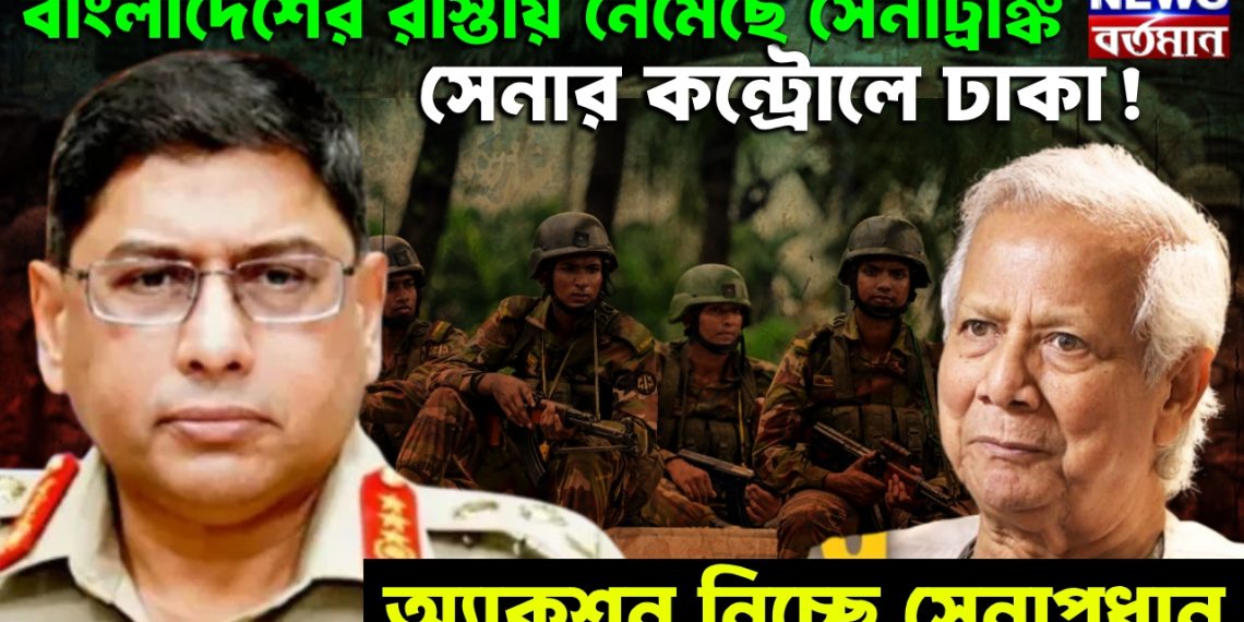 বাংলাদেশের রাস্তায় নেমেছে সেনাট্যাঙ্ক। সেনার কন্ট্রোলে ঢাকা! অ্যাকশন নিচ্ছে সেনাপ্রধান