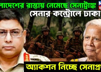 বাংলাদেশের রাস্তায় নেমেছে সেনাট্যাঙ্ক। সেনার কন্ট্রোলে ঢাকা! অ্যাকশন নিচ্ছে সেনাপ্রধান