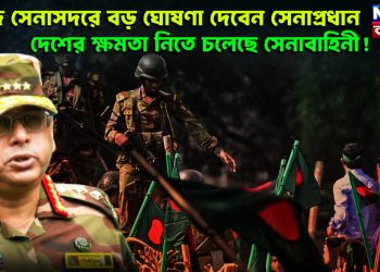 আজ সেনাসদরে বড় ঘোষণা দেবেন সেনাপ্রধান। দেশের ক্ষমতা নিতে চলেছে সেনাবাহিনী!