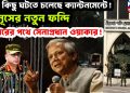 বড় কিছু ঘটতে চলেছে ক্যান্টনমেন্টে! ইউনূসের নতুন ফন্দি গ্রেপ্তারের পথে সেনাপ্রধান ওয়াকার!