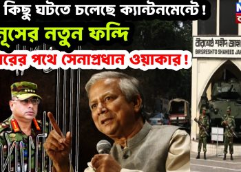 বড় কিছু ঘটতে চলেছে ক্যান্টনমেন্টে! ইউনূসের নতুন ফন্দি গ্রেপ্তারের পথে সেনাপ্রধান ওয়াকার!