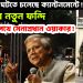 বড় কিছু ঘটতে চলেছে ক্যান্টনমেন্টে! ইউনূসের নতুন ফন্দি গ্রেপ্তারের পথে সেনাপ্রধান ওয়াকার!